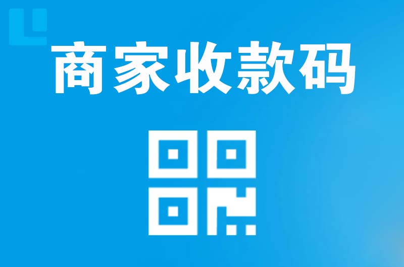 沁源拉卡拉商家收款码