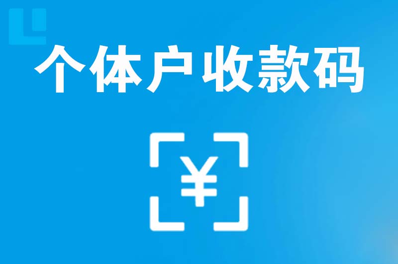 沁源拉卡拉个体户收款码