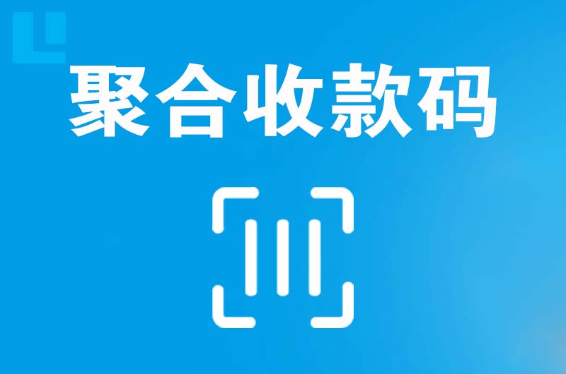 沁源拉卡拉聚合收款码